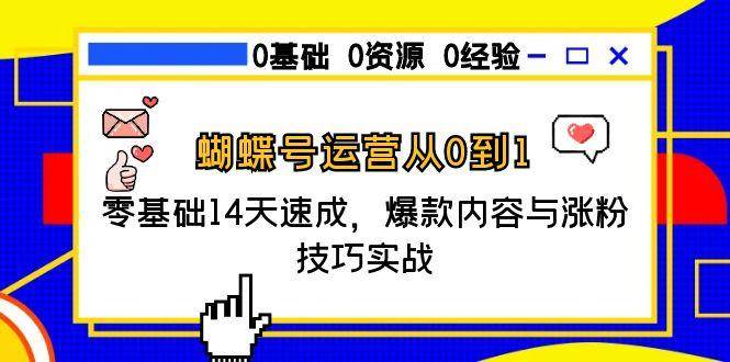 蝴蝶号运营从0到1，零基础14天速成，爆款内容与涨粉技巧实战-启学项目网