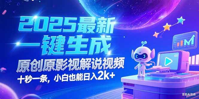 2025最新一键生成原创影视解说视频 十秒一条，小白也能日入2k+-启学项目网