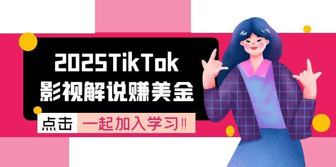 2025TikTok影视解说赚美金，账号注册全流程，中视频计划变现原理-启学项目网