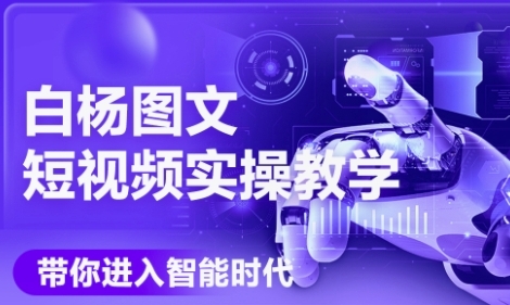 AI图文短视频实操课，Deepseek+即梦落地实操，教你如何智能做图文短视频(更新6月)-启学项目网