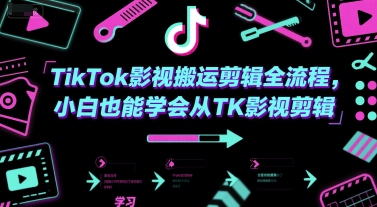 TikTok影视搬运剪辑全流程，小白也能学会从TK影视剪辑-启学项目网