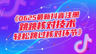 最新抖音注册跳核对技术，轻松跳过核对环节-启学项目网