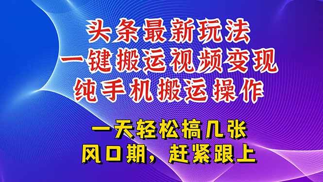 今日头条最新玩法，一键搬运视频也能轻松变现，随随便便就爆百万流量-启学项目网