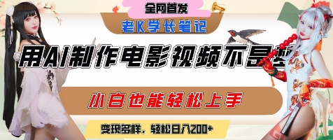 用AI制作电影不是梦，小白学会后轻松熟练上手，变现方式多样，日入2张+-启学项目网