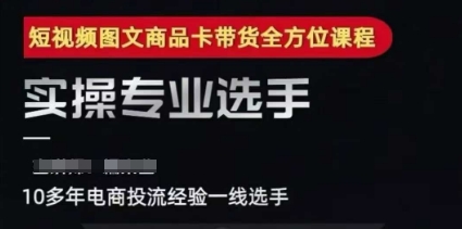 短视频图文商品卡投流带货，随心推千川全域搭建优化流程课-启学项目网