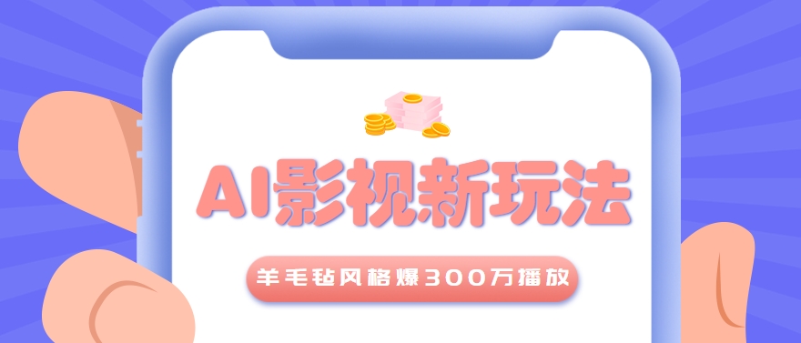 利用AI把经典影视换成羊毛毡风格，爆了300万播放，详细教程+提示词-启学项目网