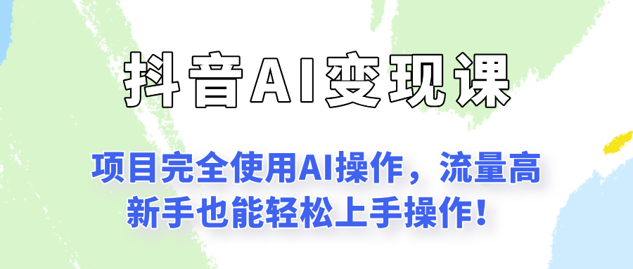 闷声发财的抖音语录项目玩法，全程AI实操，更适合小白操作！-启学项目网