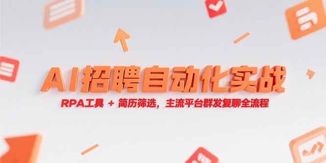 AI招聘自动化实战，RPA工具+简历筛选，主流平台群发复聊全流程-启学项目网
