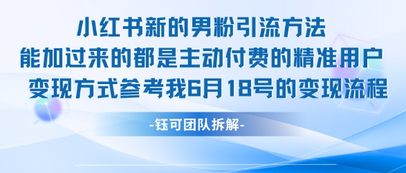 小红书全新男粉引流实操方法，日引流100多精准男粉-启学项目网