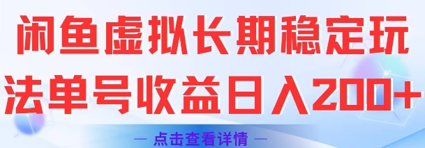 闲鱼虚拟长期稳定玩法单号收益日入2张-启学项目网