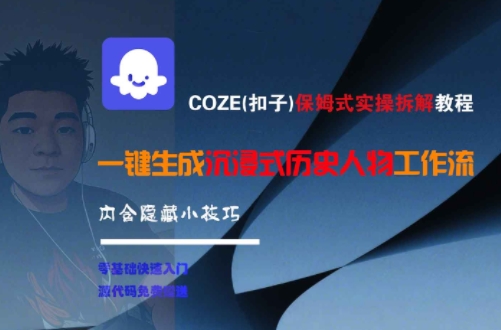 COZE(扣子)保姆式实操拆解教程，一键生成沉浸式历史人物工作流，内含隐藏小技巧-启学项目网