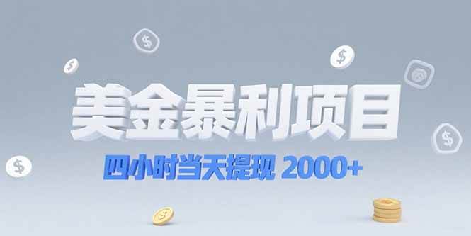 美金暴利项目，四小时当天提现 2000+机会留给会选赛道的人-启学项目网