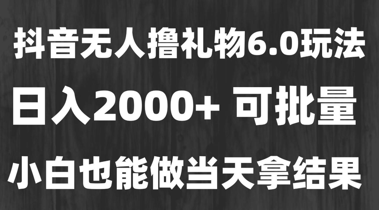 最新风口暴力撸金技术，无人撸礼物，长期稳定 一天收益2000+，小白当天…-启学项目网