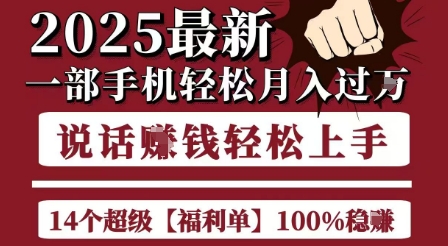 起航哥10个项目8个100%挣钱项目，2025最新一部手机轻松月入过W，简单轻松，无脑操作-启学项目网