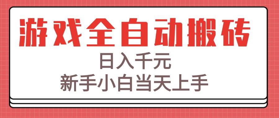 游戏全自动搬砖技术，日入千元，新手小白当天上手！-启学项目网