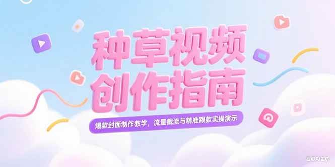 小红书种草视频创作指南，爆款封面制作教学，流量截流与精准跟款实操演示-启学项目网