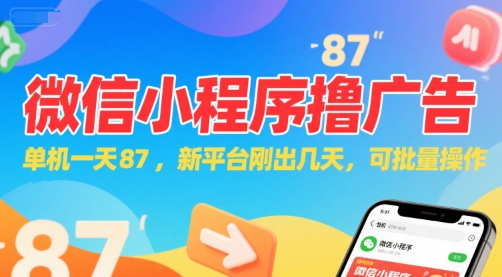 微信小程序看广告，单机一天87，新平台刚出几天，可批量操作，日入5张-启学项目网