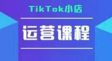 TikTok小店运营实操课，TK​小店运营实操+疑难答疑-启学项目网