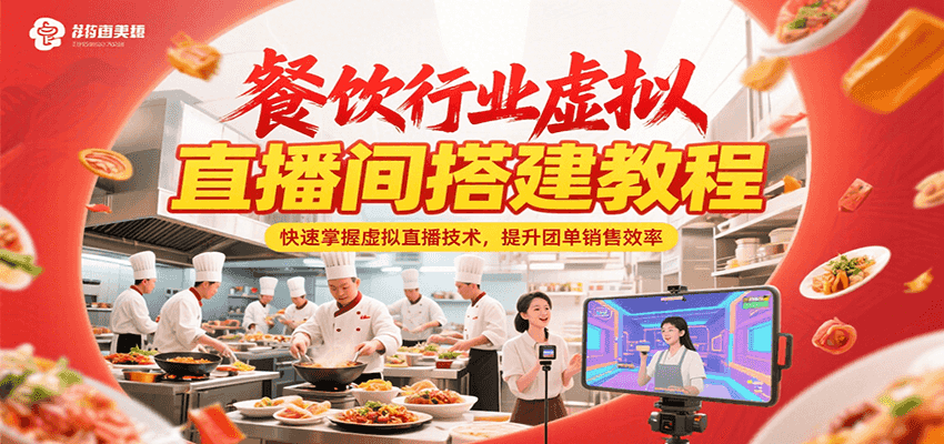 餐饮行业虚拟直播间搭建教程，快速掌握虚拟直播技术，提升团单销售效率-启学项目网