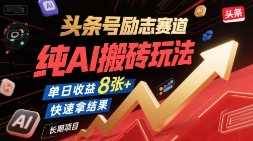 头条号励志赛道，纯AI搬砖玩法，单日收益8张+ ，快速拿结果，长期项目-启学项目网