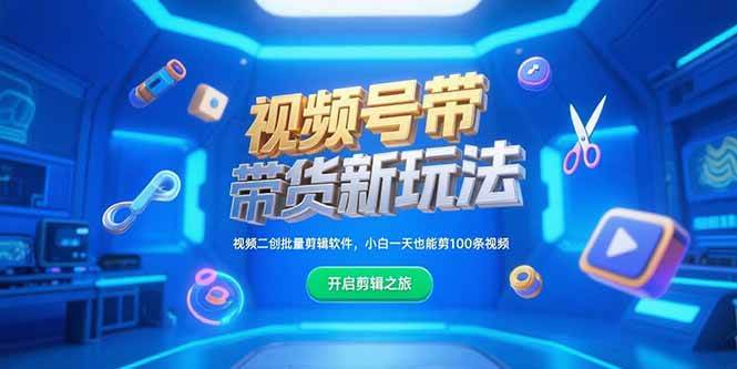 视频号带货新玩法，视频二创批量剪辑软件，小白一天也能剪100条视频  中创网VIP项目  4 小时前  9.9-启学项目网