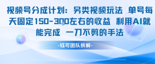 视频号分成另类视频玩法单号每天固定150左右的收益利用AI就能完成一刀不剪的手法-启学项目网