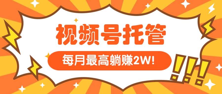 【视频号托管 】我提供视频，你每天５分钟复制发布，最高月入1W-启学项目网