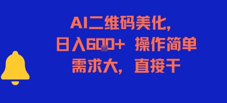 AI二维码美化，日入6张+，操作简单，需求大，直接干-启学项目网