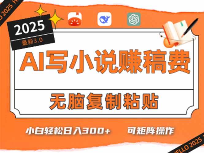只需5分钟，AI就能帮你写出畅销小说！小白也能轻松日入300+-启学项目网