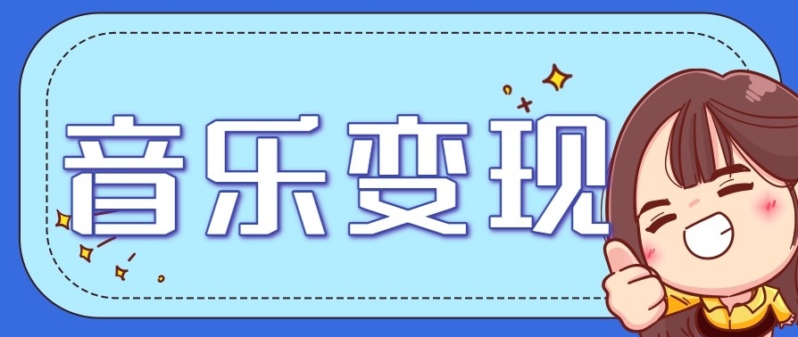 2025音乐号赚钱攻略：操作简单，日入200+不是梦（附详细操作教程）【更新】-启学项目网
