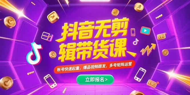 抖音不剪辑带货课，账号快速起量，爆品视频跟发，多号矩阵运营-启学项目网