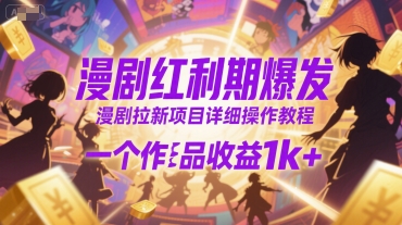 漫剧红利期爆发，漫剧拉新项目详细操作教程，一个作品收益1k+-启学项目网