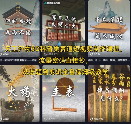 天工开物3D科普类赛道短视频制作课程，流量密码直接抄，从选题到剪辑全套保姆级教学-启学项目网
