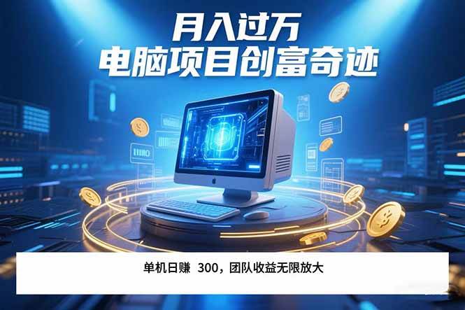 最新电脑项目单机每天收益300+ 带有团队管道收益 可无限放大 月入过万…-启学项目网