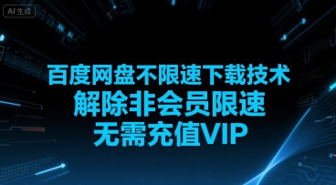 百度网盘不限速下载技术，解除非会员限速，无需充值VIP-启学项目网