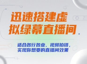 迅速搭建虚拟绿幕直播间，适合各行各业、视频拍摄，实现你想要的直播间效果-启学项目网