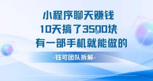 小程序聊天挣钱10天搞了3.5k，有一部手机就能做的-启学项目网