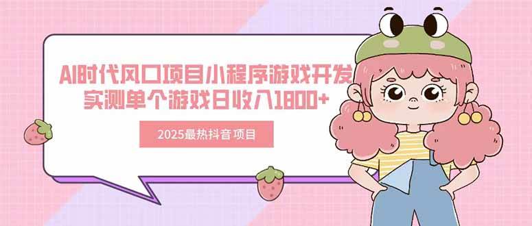 2025最热抖音项目 Ai时代风口项目小程序游戏开发 实测单个游戏日收入1800+-启学项目网