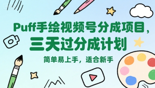 Puff手绘视频号分成项目，三天过分成计划，简单易上手，适合新手-启学项目网