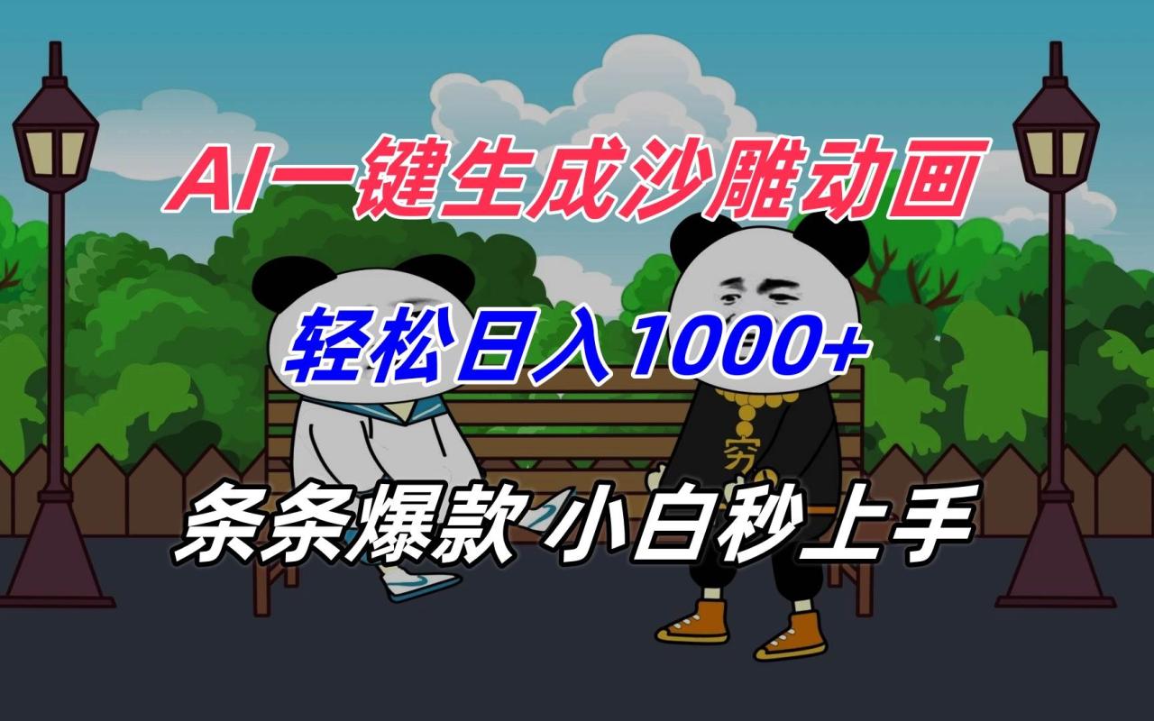 AI一键生成沙雕动画，轻松日入1000+，条条爆款，小白秒上手-启学项目网