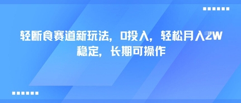 轻断食赛道新玩法，0投入，轻松月入1W 稳定，长期可操作-启学项目网