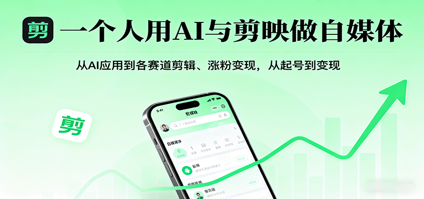 一个人用AI与剪映做自媒体，从AI应用到各赛道剪辑、涨粉变现，从起号到变现-启学项目网