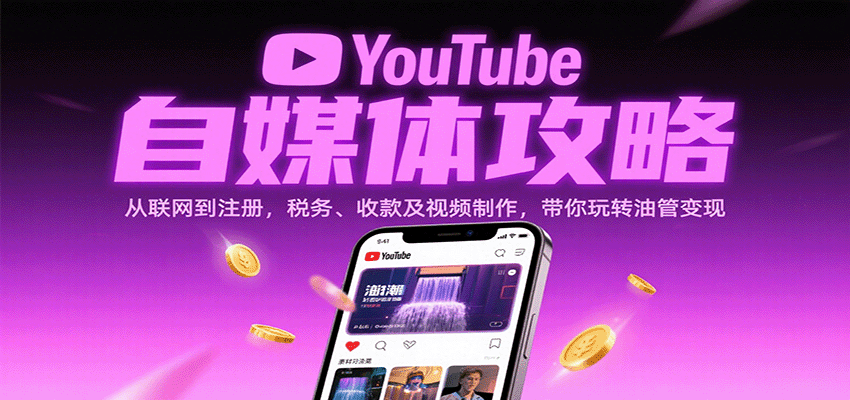 YouTube自媒体攻略：从联网到注册，税务、收款及视频制作，带你玩转油管变现-启学项目网