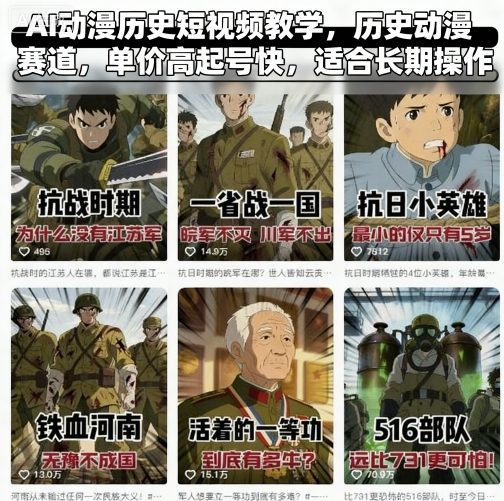 AI动漫历史短视频教学，历史动漫赛道，单价高起号快，适合长期操作-启学项目网