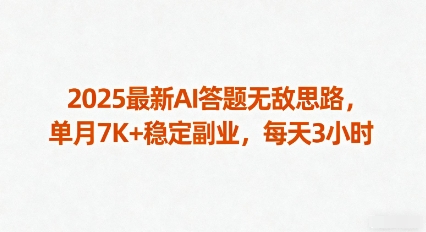 2025最新AI答题无敌思路，单月7K+稳定副业，每天3小时-启学项目网