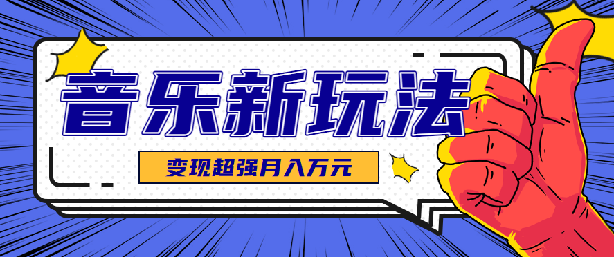 发财赛道！单条27万点赞，涨粉23万的AI音乐新玩法，推广接单+技术教学变现超强-启学项目网