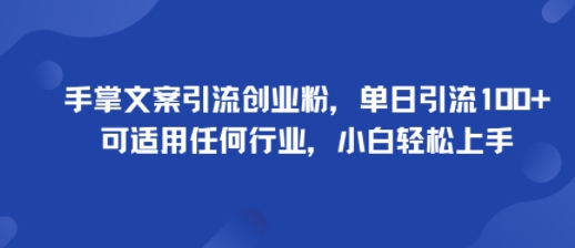 新用户会员     手掌文案引流创业粉，单日引流100+，可适用任何行业，小白轻松上手-启学项目网