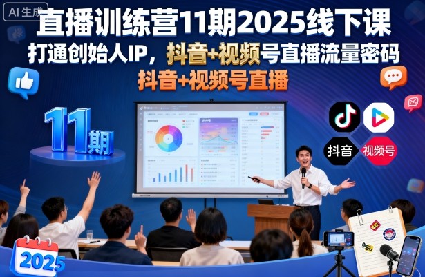 直播训练营11期2025线下课，打通创始人IP，抖音+视频号直播流量密码，教你做出高流量高变现的直播间-启学项目网