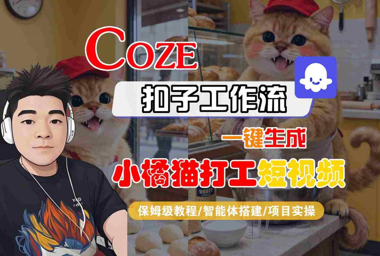 Coze扣子智能体工作流一键生成“小橘猫打工“短视频，全流程保姆级教学-启学项目网