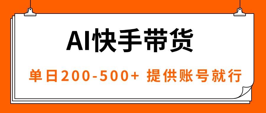 AI黑科技快手带货，提供账号就行，独家AB技术，单日200-500+-启学项目网